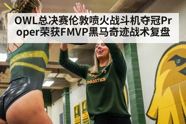 OWL总决赛伦敦喷火战斗机夺冠Proper荣获FMVP黑马奇迹战术复盘