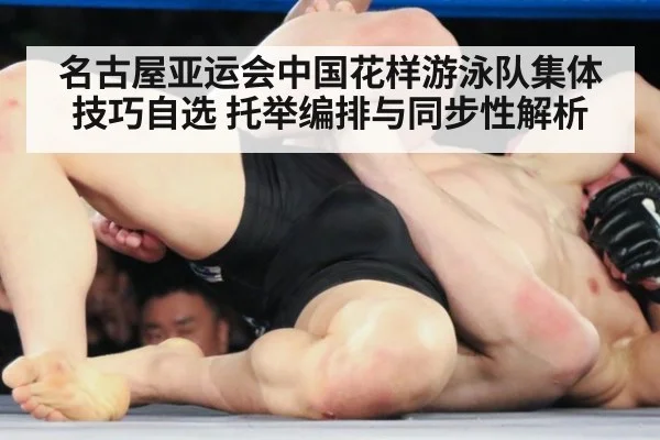 名古屋亚运会中国花样游泳队集体技巧自选 托举编排与同步性解析