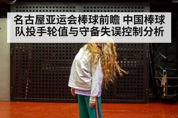 名古屋亚运会棒球前瞻 中国棒球队投手轮值与守备失误控制分析