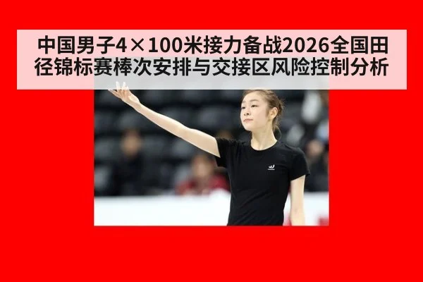 中国男子4×100米接力备战2026全国田径锦标赛棒次安排与交接区风险控制分析