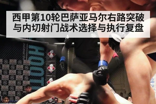 西甲第10轮巴萨亚马尔右路突破与内切射门战术选择与执行复盘