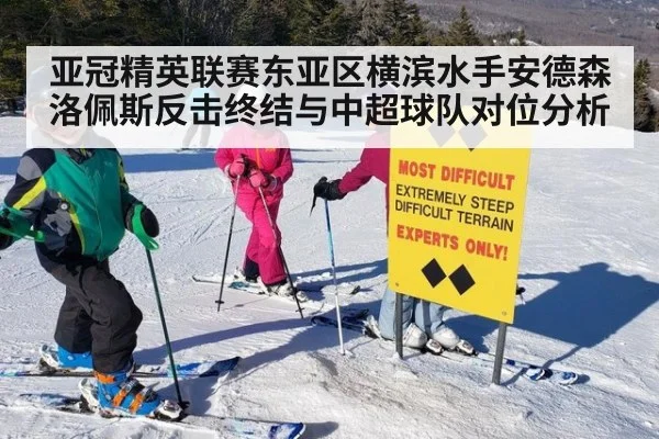 亚冠精英联赛东亚区横滨水手安德森洛佩斯反击终结与中超球队对位分析